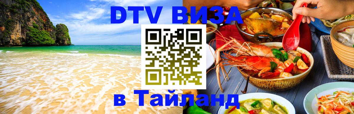 DTV (ДТВ) visa Таиланд Домодедово 