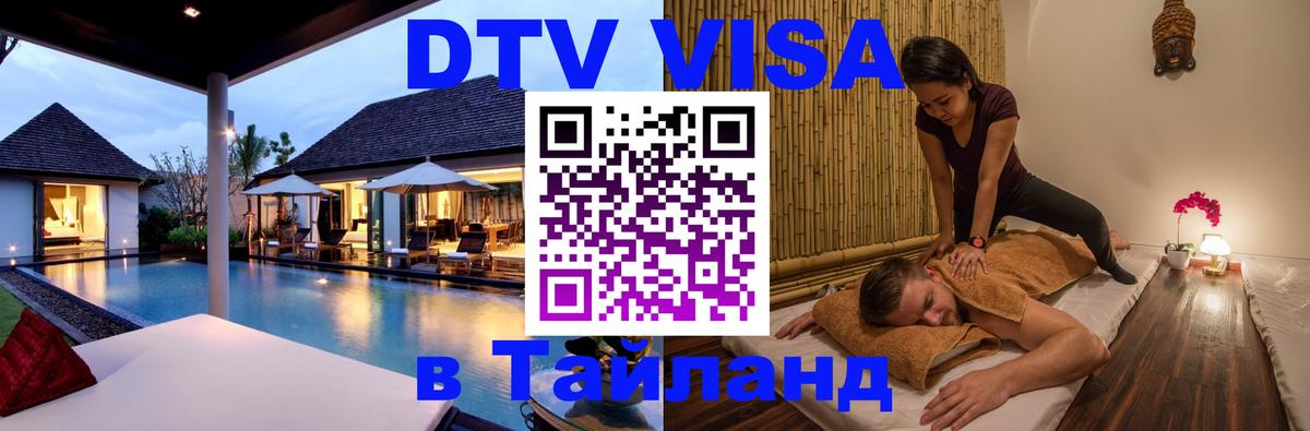 Стоимость и условия DTV визы — оформление в Таиланд под ключ - Домодедово  19.11.2025 